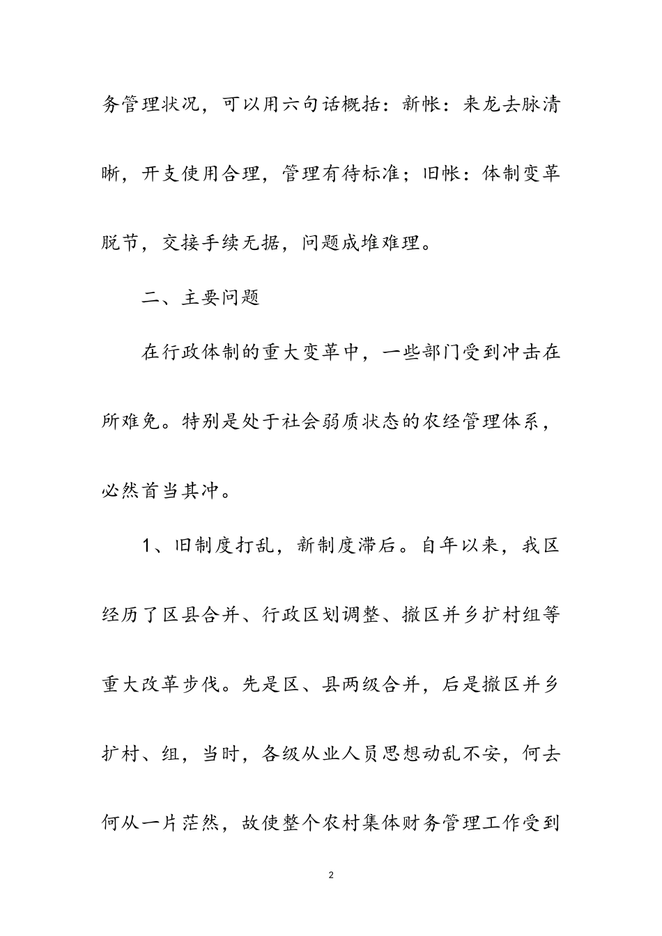 2023年区农村集体财务监管报告范文.doc_第2页