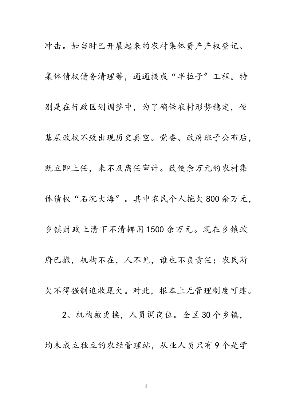 2023年区农村集体财务监管报告范文.doc_第3页