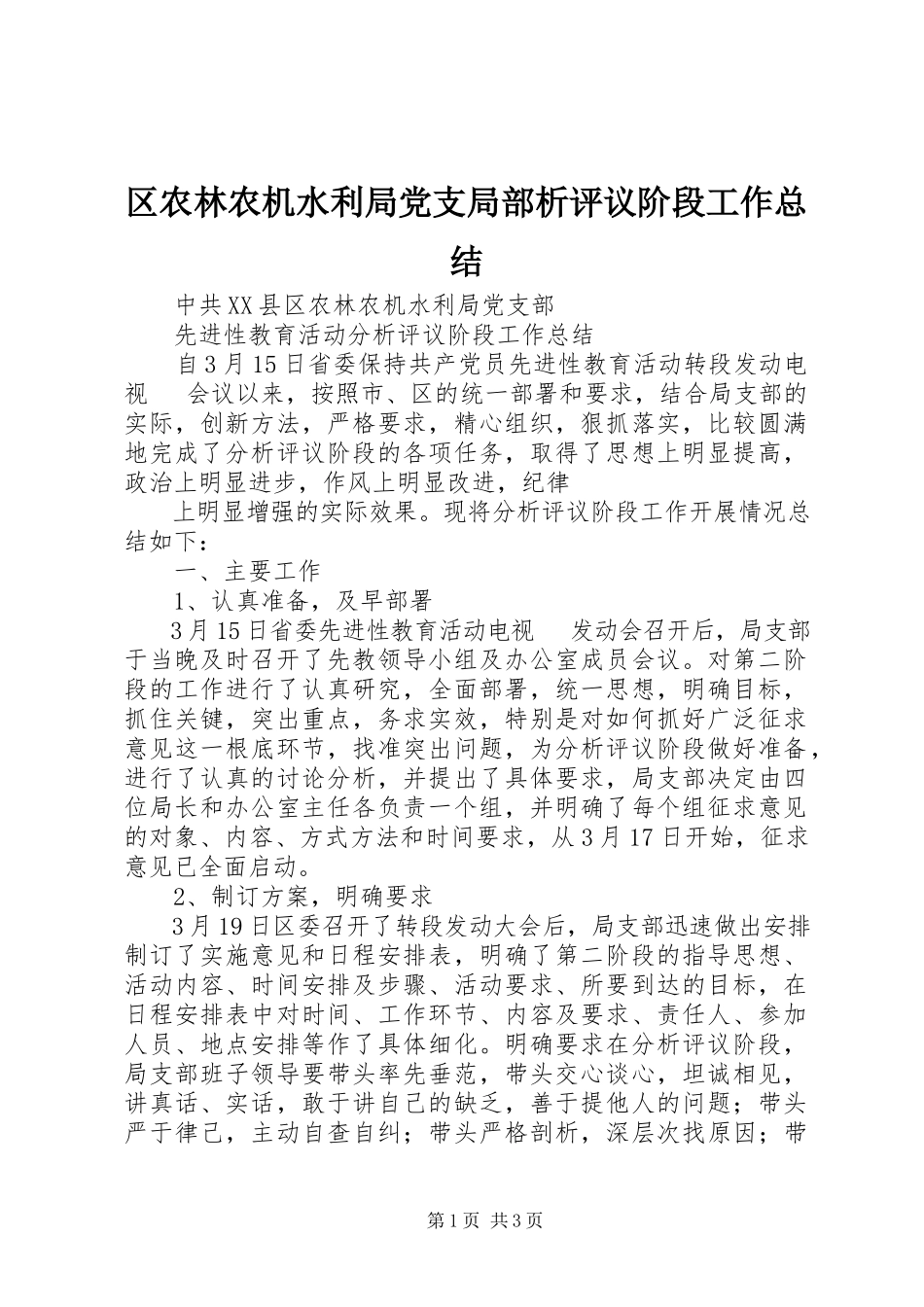 2023年区农林农机水利局党支部分析评议阶段工作总结.docx_第1页