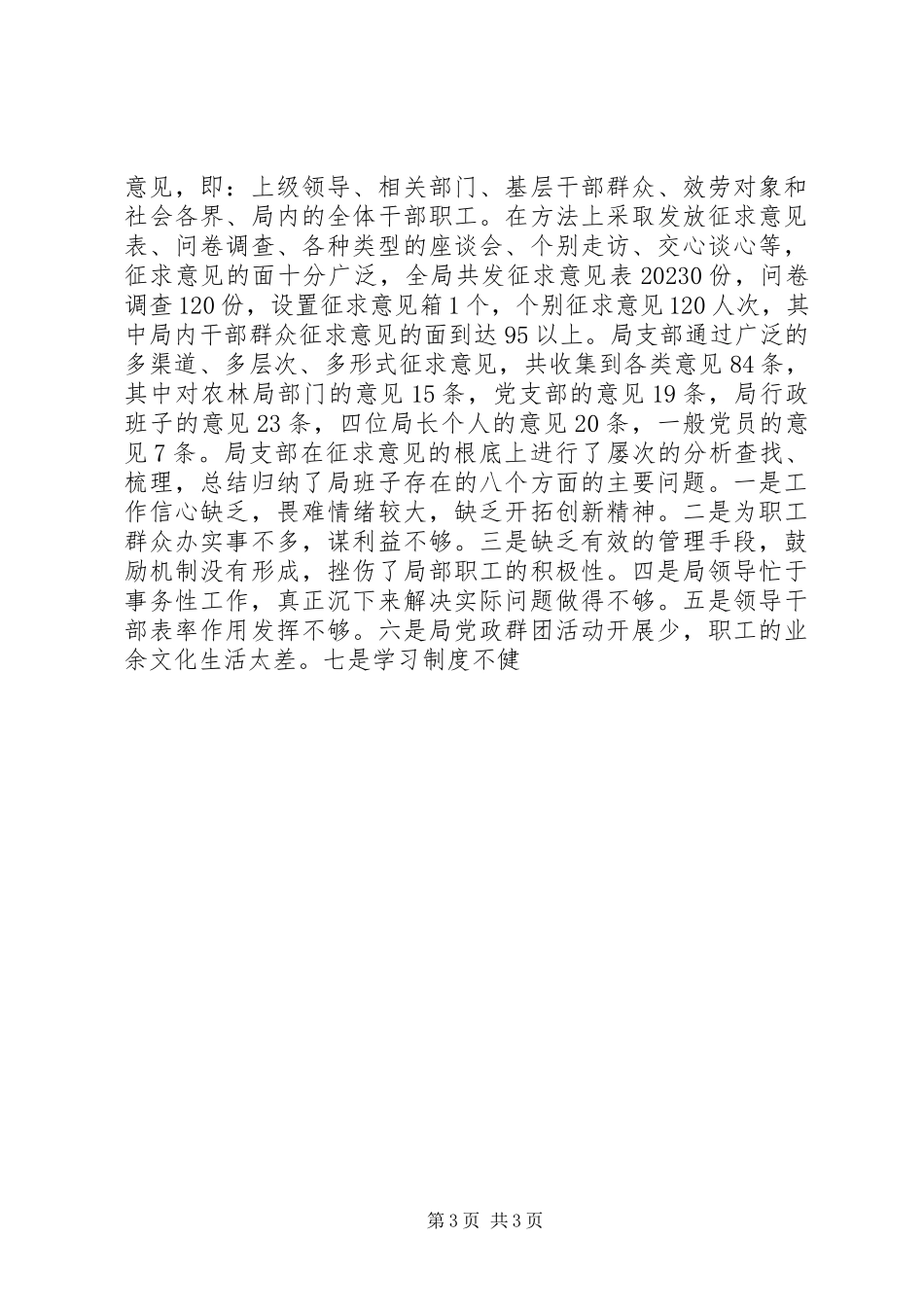 2023年区农林农机水利局党支部分析评议阶段工作总结.docx_第3页