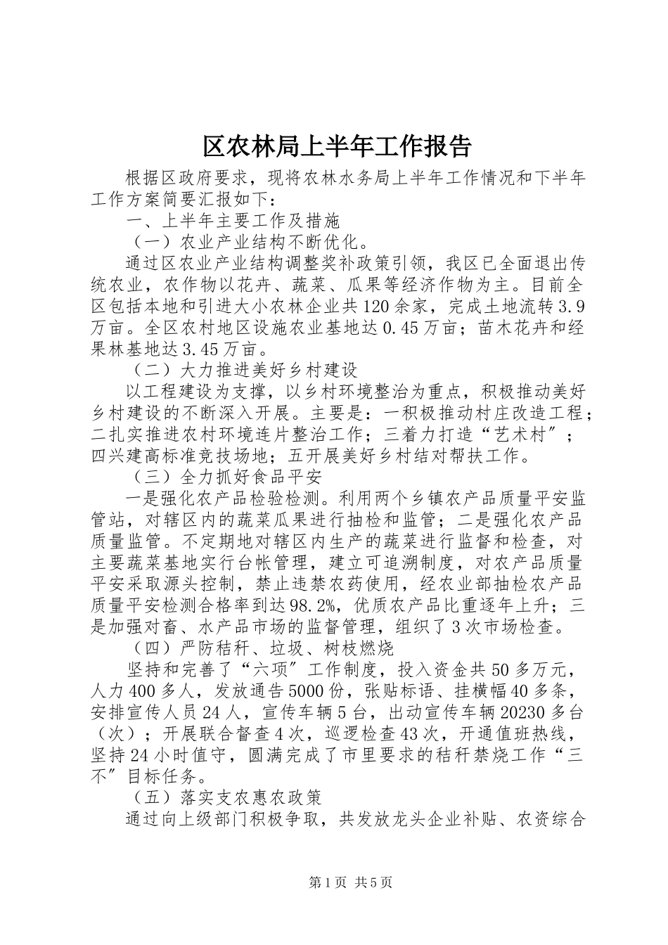 2023年区农林局上半年工作报告.docx_第1页
