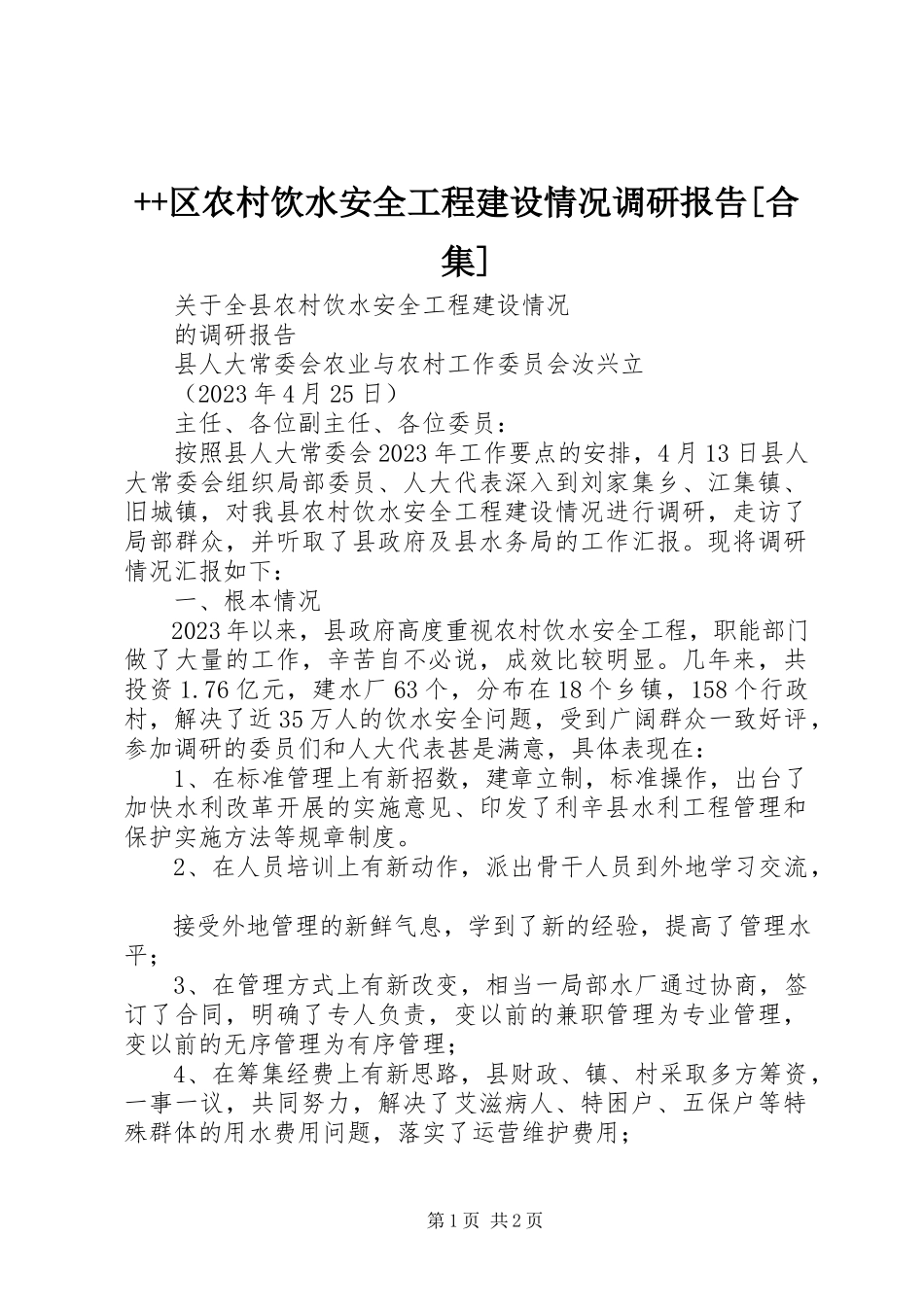 2023年区农村饮水安全工程建设情况调研报告合集.docx_第1页