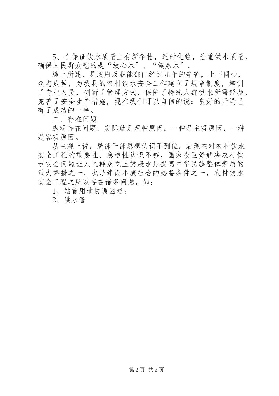 2023年区农村饮水安全工程建设情况调研报告合集.docx_第2页