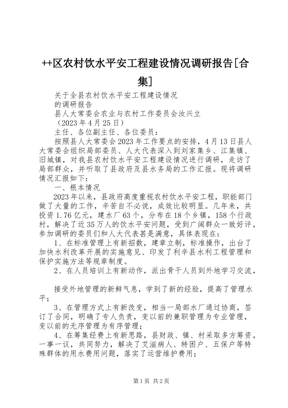 2023年区农村饮水安全工程建设情况调研报告合集新编.docx_第1页