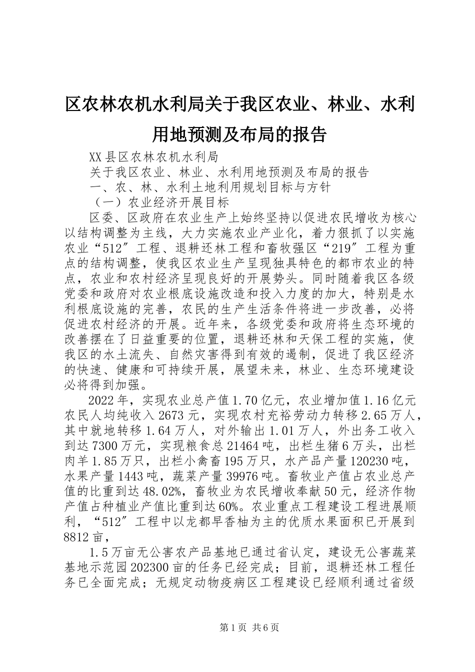 2023年区农林农机水利局关于我区农业林业水利用地预测及布局的报告.docx_第1页