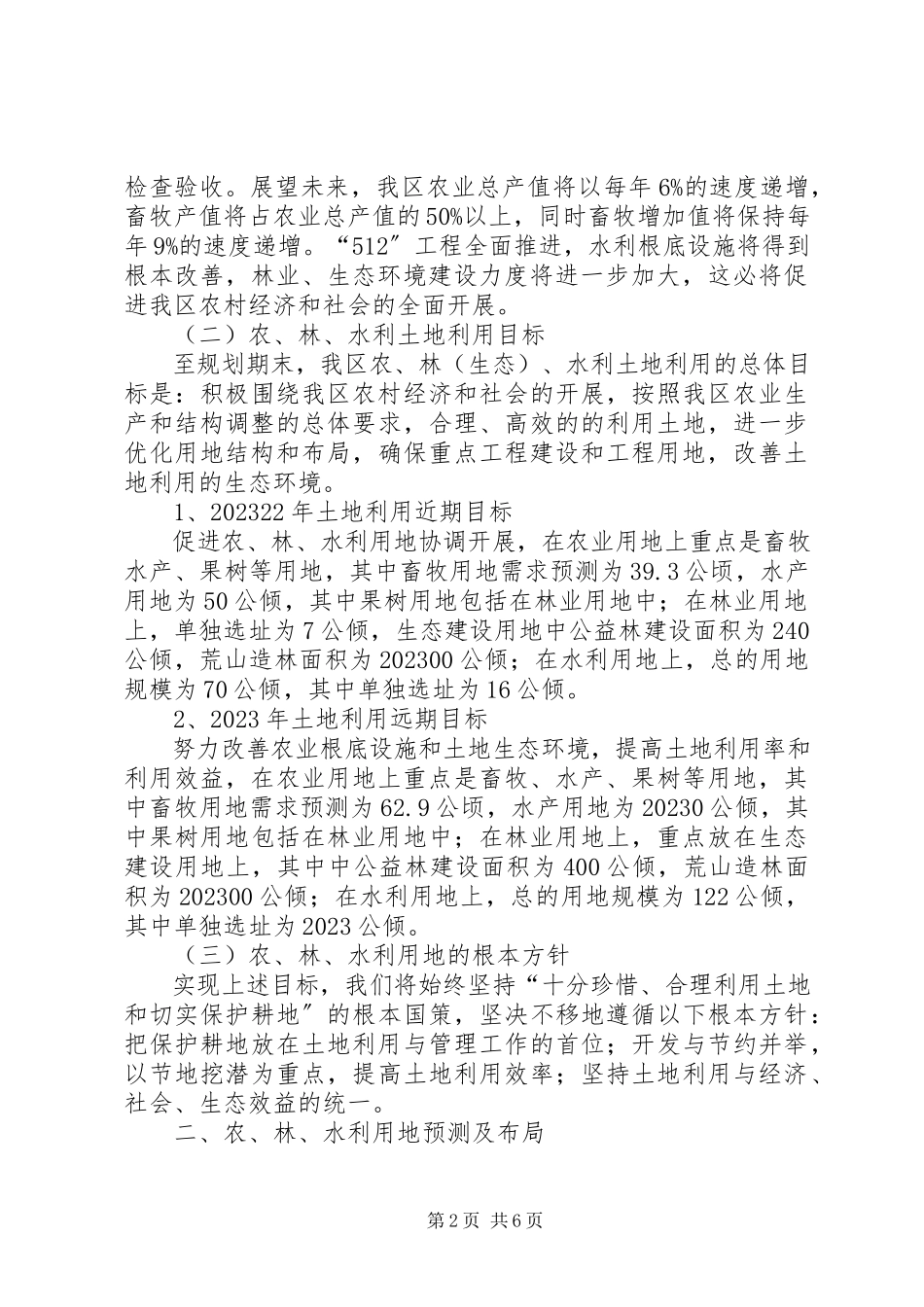 2023年区农林农机水利局关于我区农业林业水利用地预测及布局的报告.docx_第2页