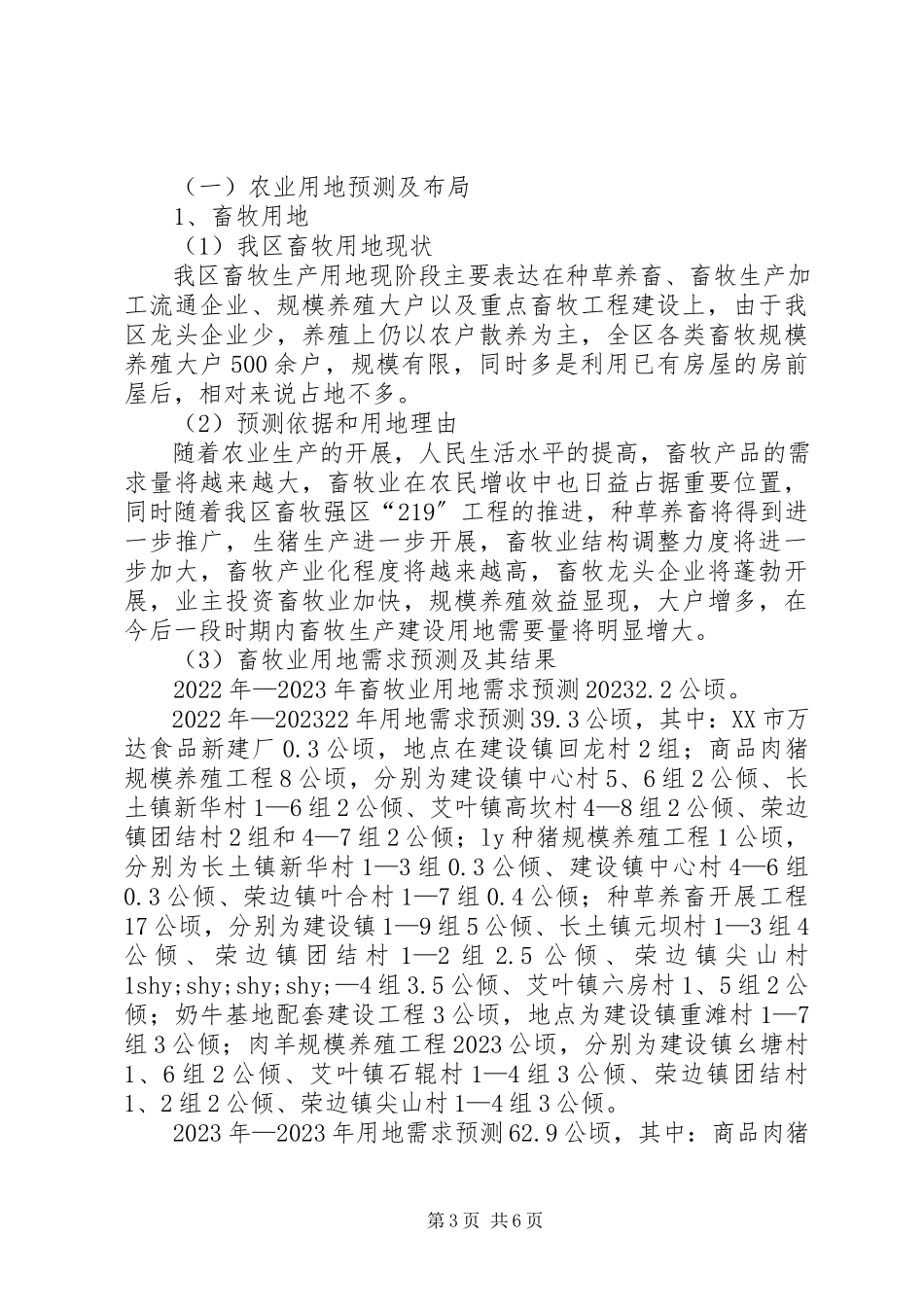 2023年区农林农机水利局关于我区农业林业水利用地预测及布局的报告.docx_第3页