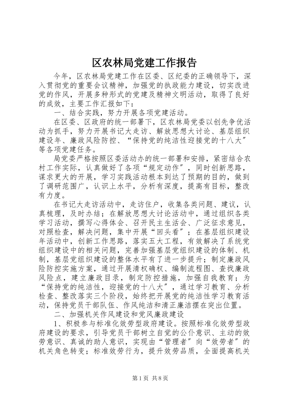 2023年区农林局党建工作报告.docx_第1页