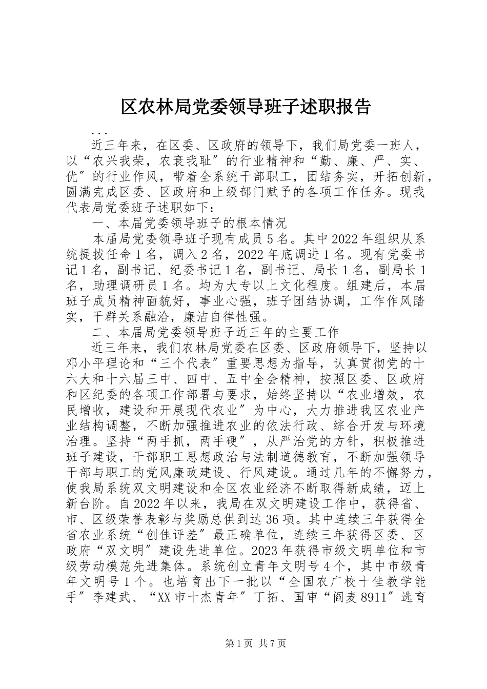 2023年区农林局党委领导班子述职报告.docx_第1页