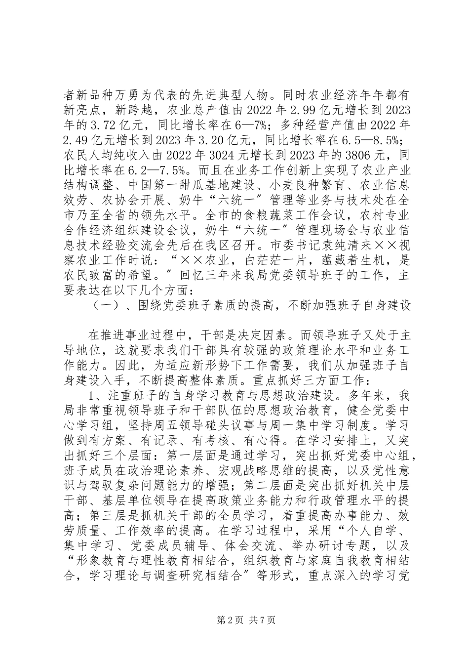 2023年区农林局党委领导班子述职报告.docx_第2页