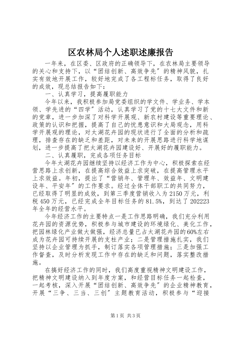 2023年区农林局个人述职述廉报告.docx_第1页