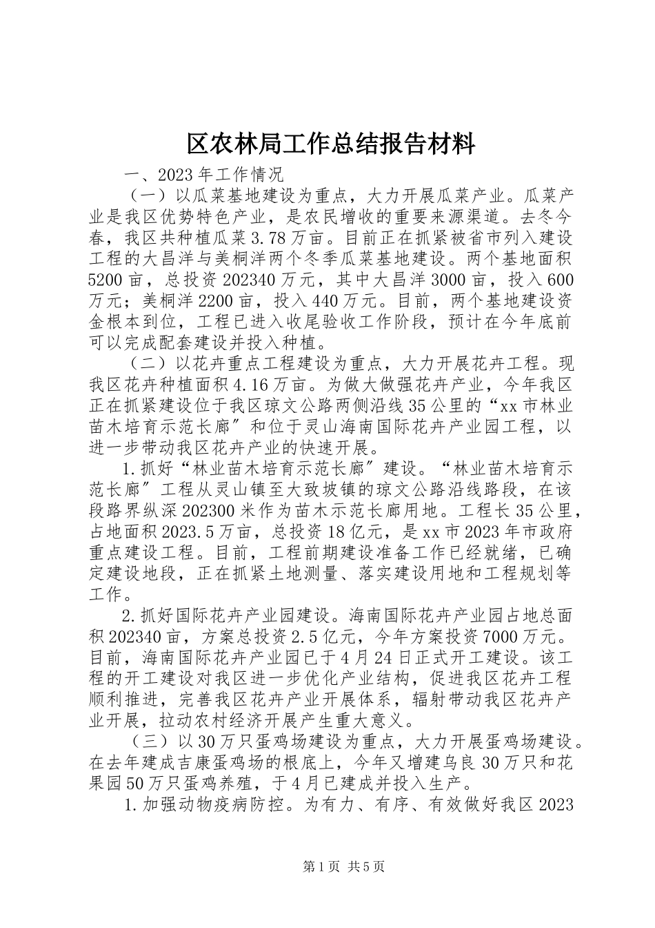 2023年区农林局工作总结报告材料.docx_第1页