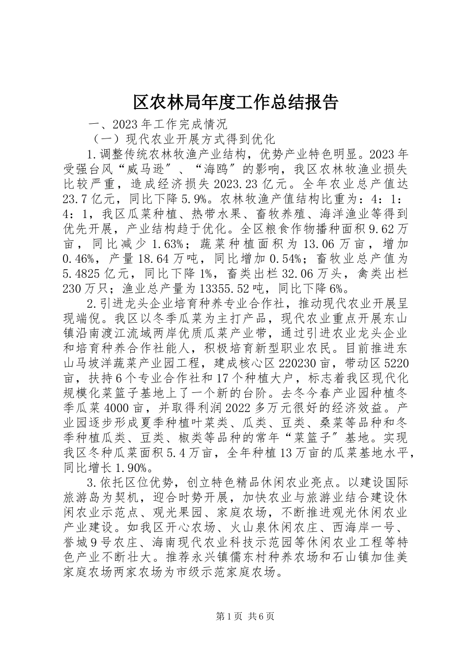 2023年区农林局年度工作总结报告.docx_第1页