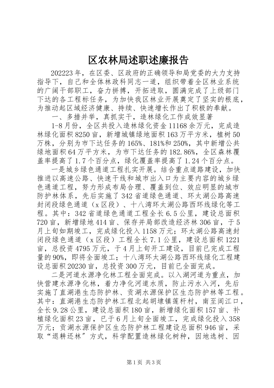 2023年区农林局述职述廉报告.docx_第1页