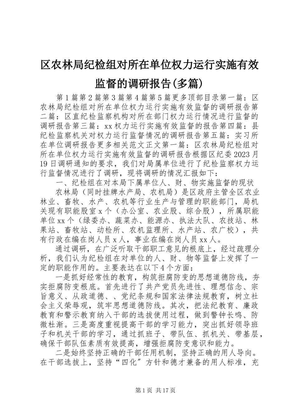 2023年区农林局纪检组对所在单位权力运行实施有效监督的调研报告多篇.docx_第1页