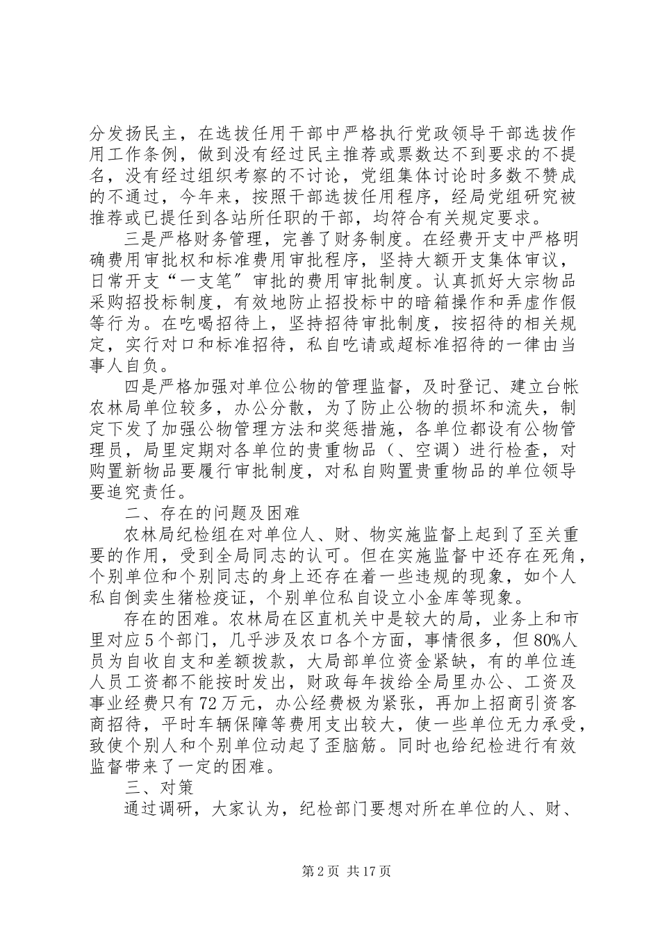 2023年区农林局纪检组对所在单位权力运行实施有效监督的调研报告多篇.docx_第2页