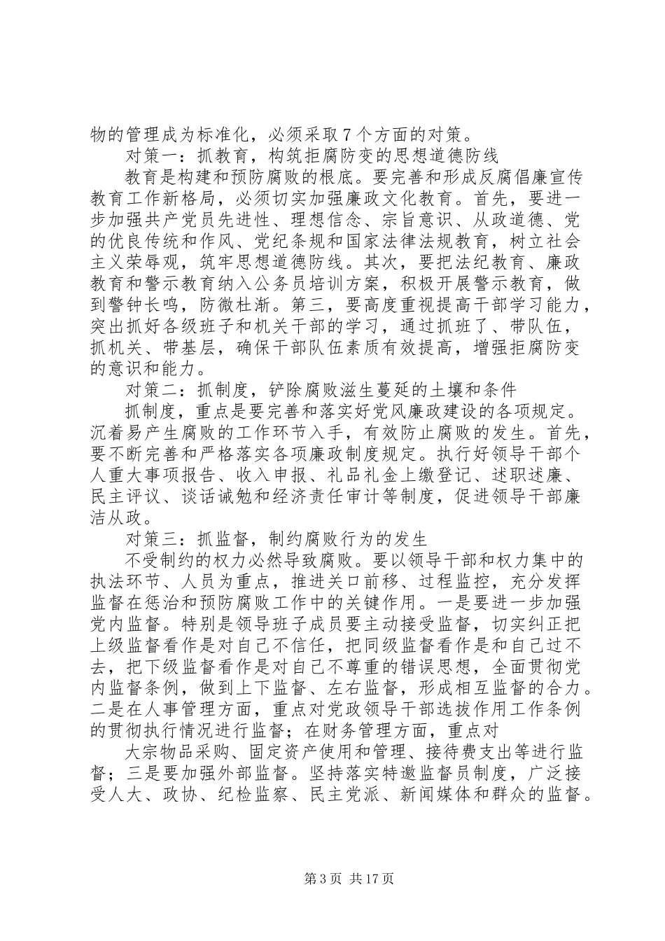 2023年区农林局纪检组对所在单位权力运行实施有效监督的调研报告多篇.docx_第3页