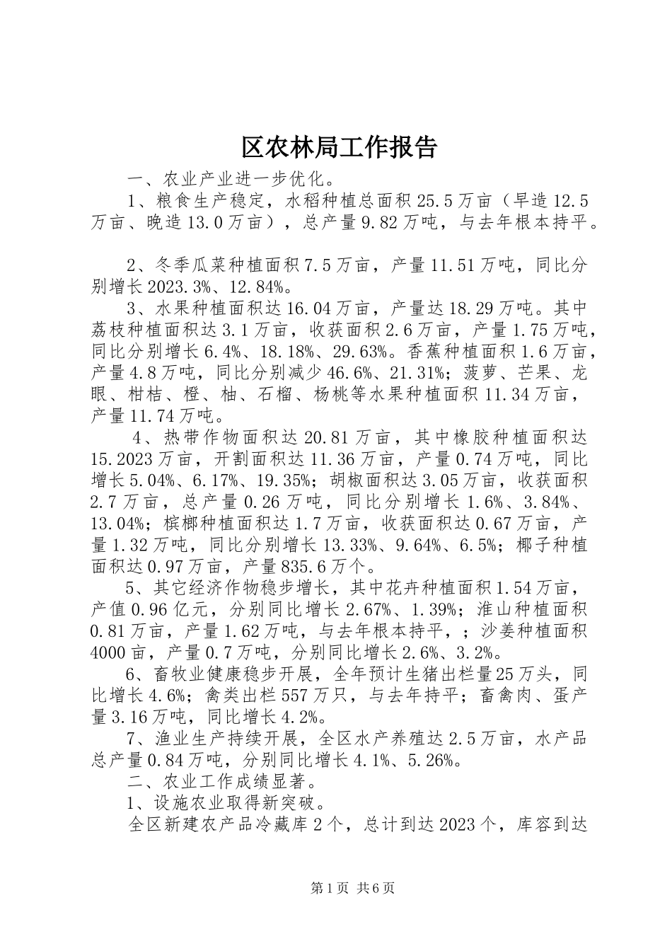 2023年区农林局工作报告.docx_第1页
