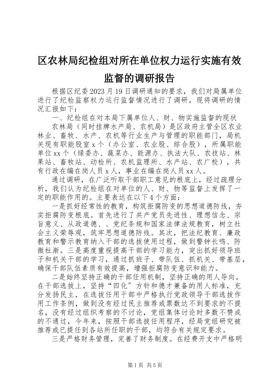 2023年区农林局纪检组对所在单位权力运行实施有效监督的调研报告.docx_第1页