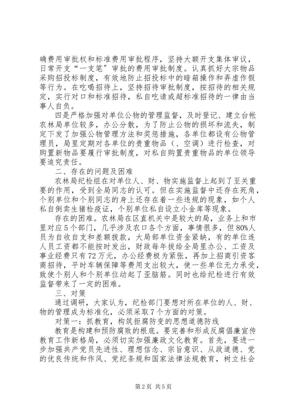 2023年区农林局纪检组对所在单位权力运行实施有效监督的调研报告.docx_第2页