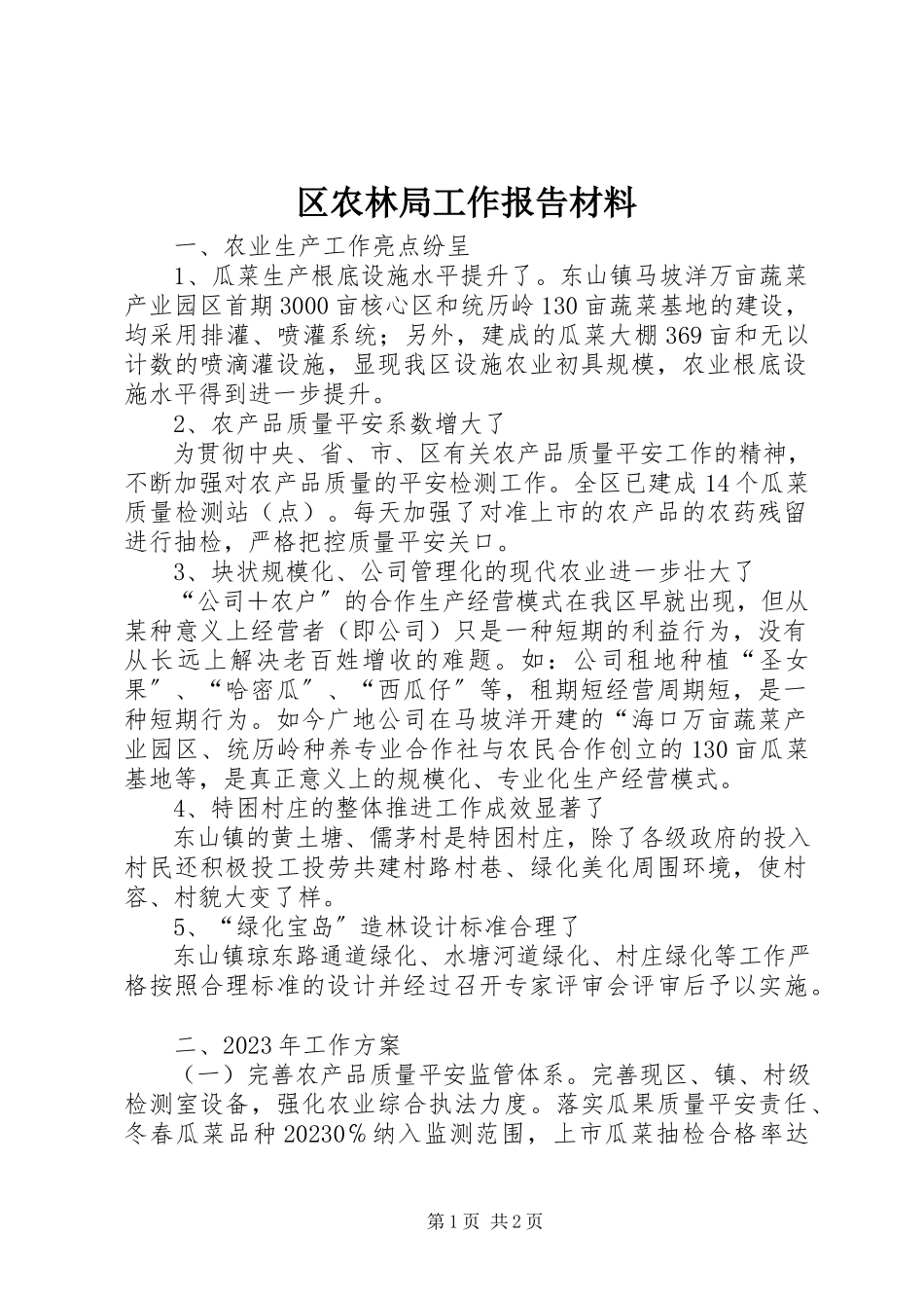 2023年区农林局工作报告材料.docx_第1页