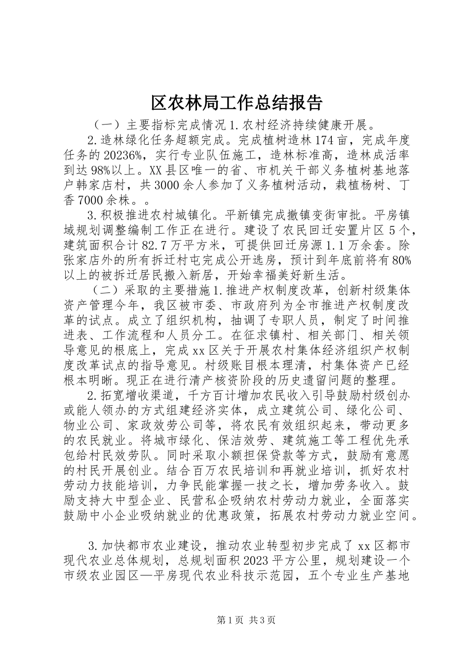 2023年区农林局工作总结报告.docx_第1页