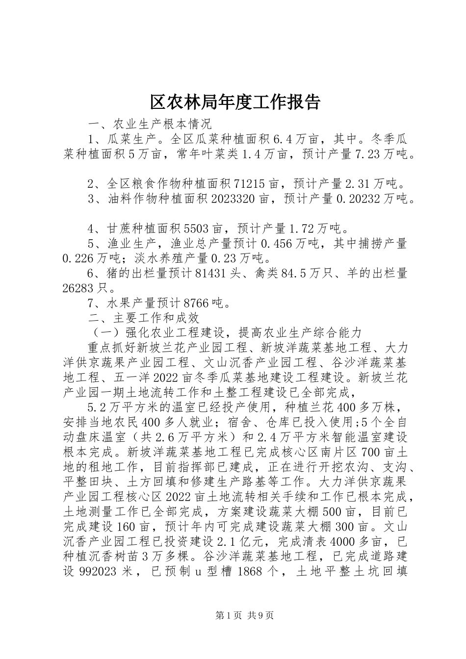 2023年区农林局年度工作报告.docx_第1页