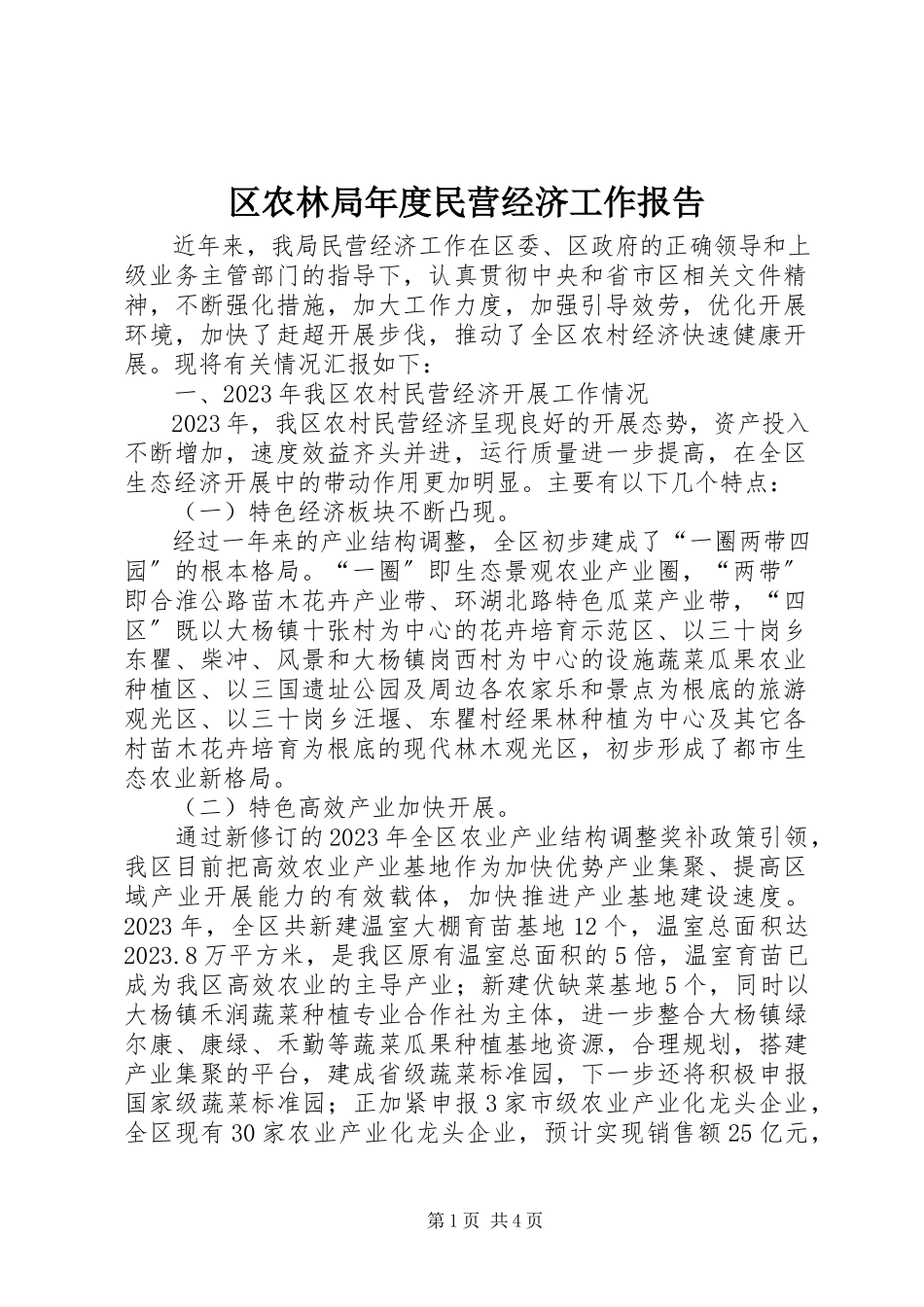 2023年区农林局年度民营经济工作报告.docx_第1页