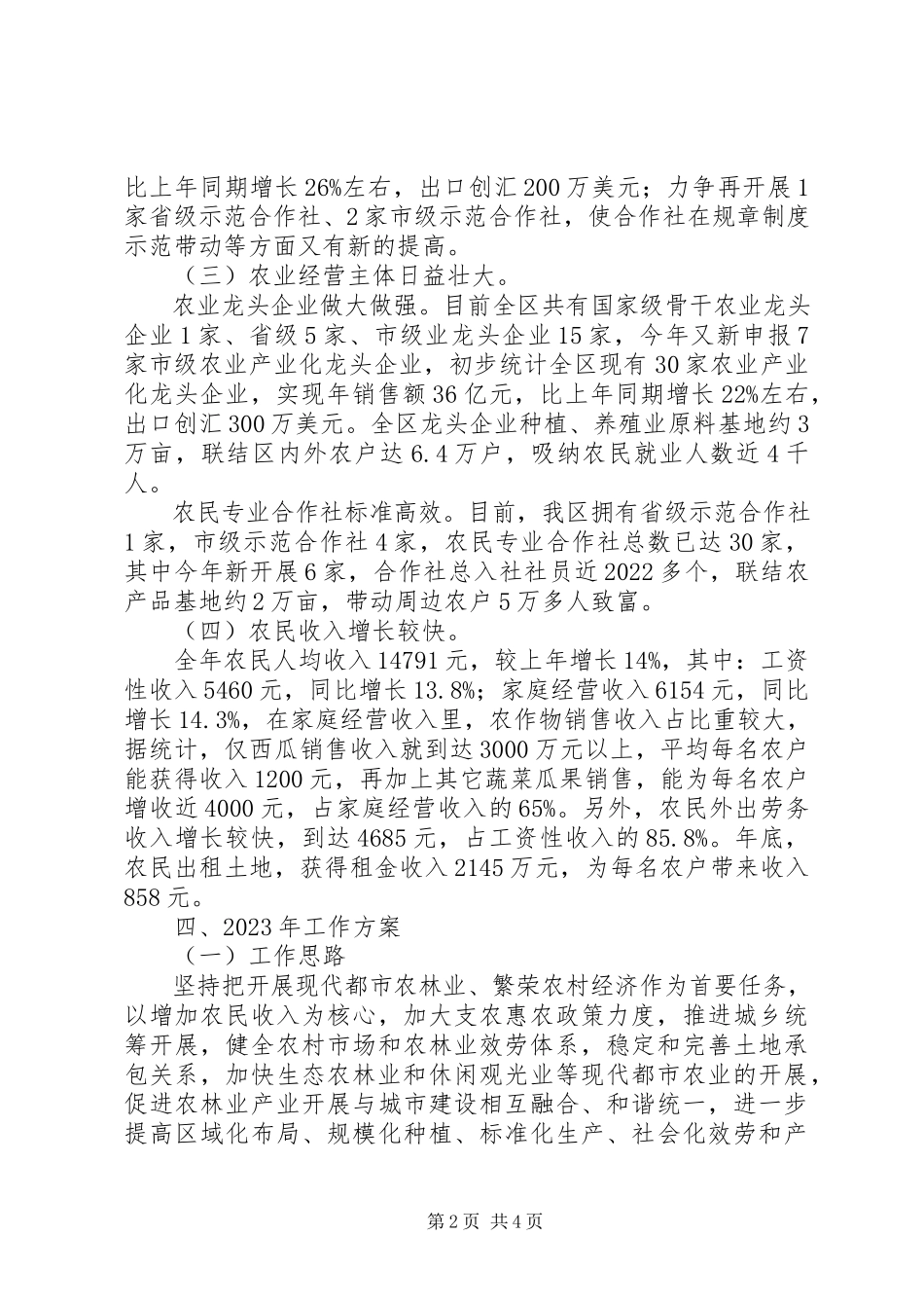 2023年区农林局年度民营经济工作报告.docx_第2页