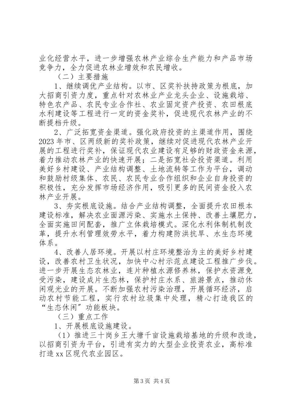 2023年区农林局年度民营经济工作报告.docx_第3页