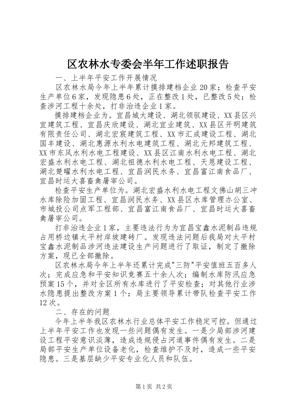 2023年区农林水专委会半年工作述职报告.docx_第1页