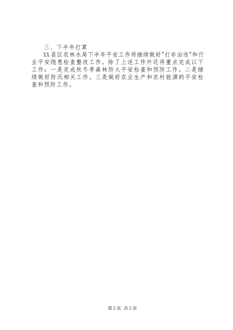 2023年区农林水专委会半年工作述职报告.docx_第2页