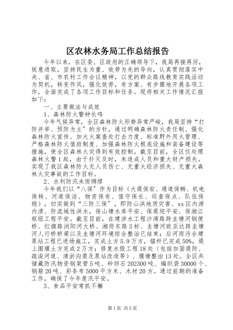 2023年区农林水务局工作总结报告.docx_第1页