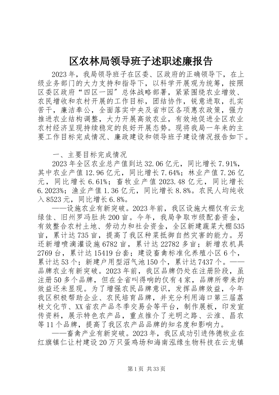 2023年区农林局领导班子述职述廉报告.docx_第1页