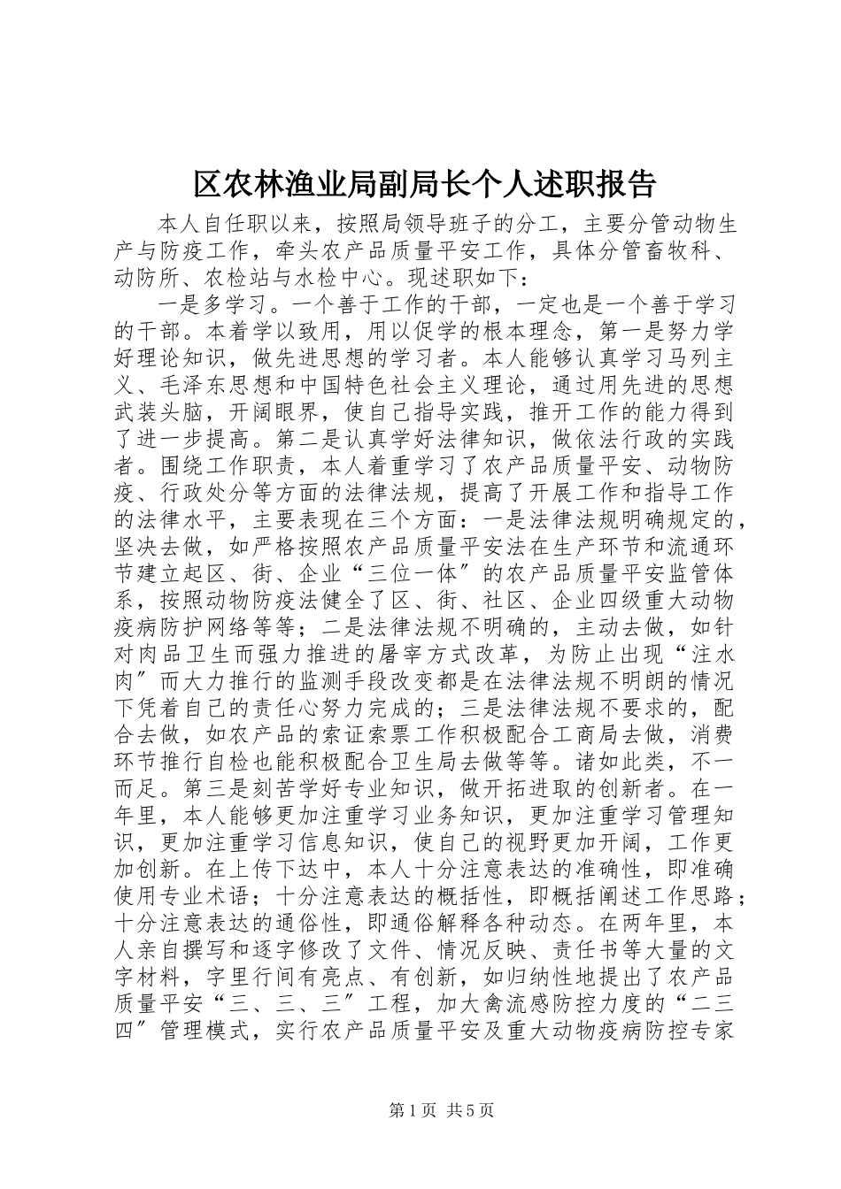 2023年区农林渔业局副局长个人述职报告.docx_第1页