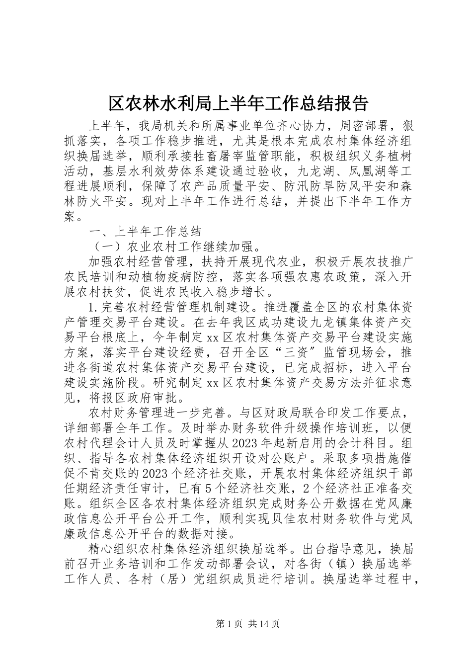 2023年区农林水利局上半年工作总结报告.docx_第1页