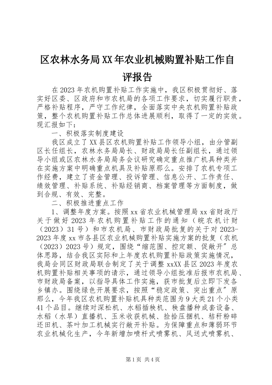 2023年区农林水务局农业机械购置补贴工作自评报告.docx_第1页