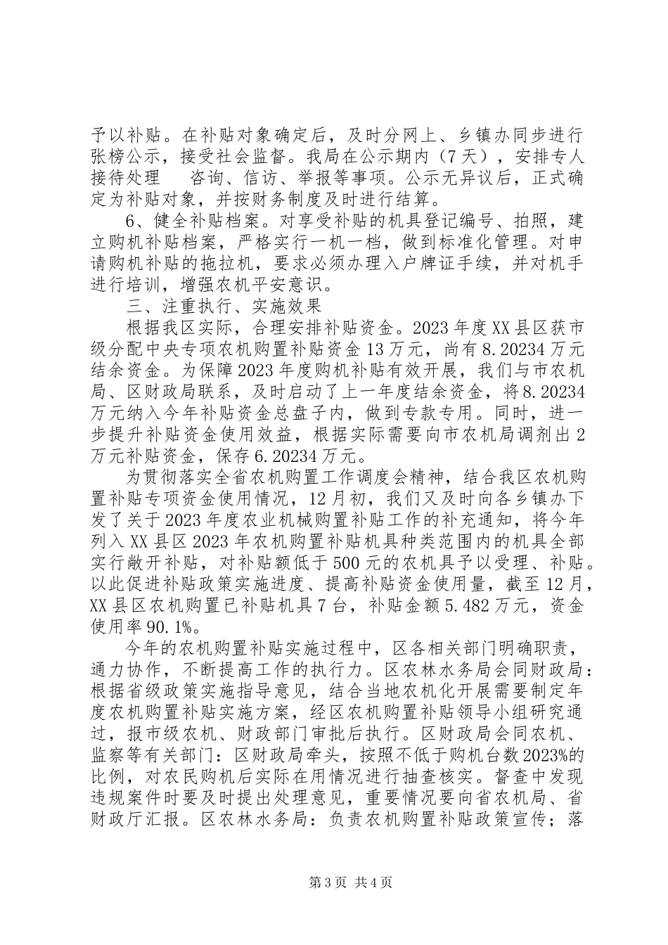 2023年区农林水务局农业机械购置补贴工作自评报告.docx_第3页