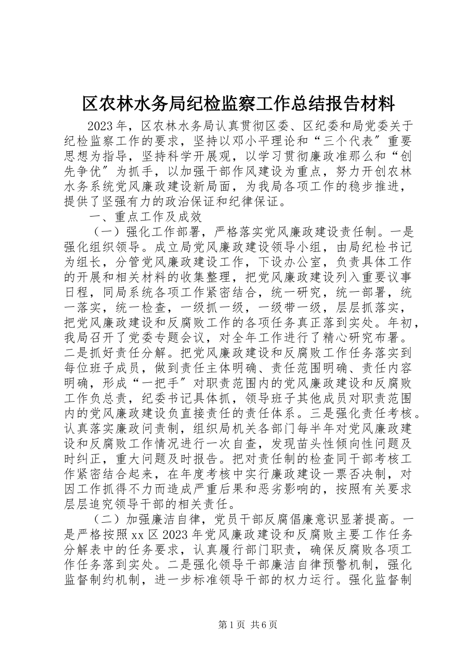 2023年区农林水务局纪检监察工作总结报告材料.docx_第1页