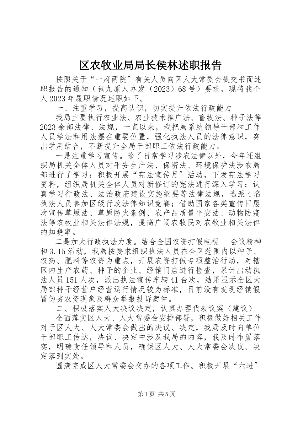 2023年区农牧业局局长侯林述职报告.docx_第1页