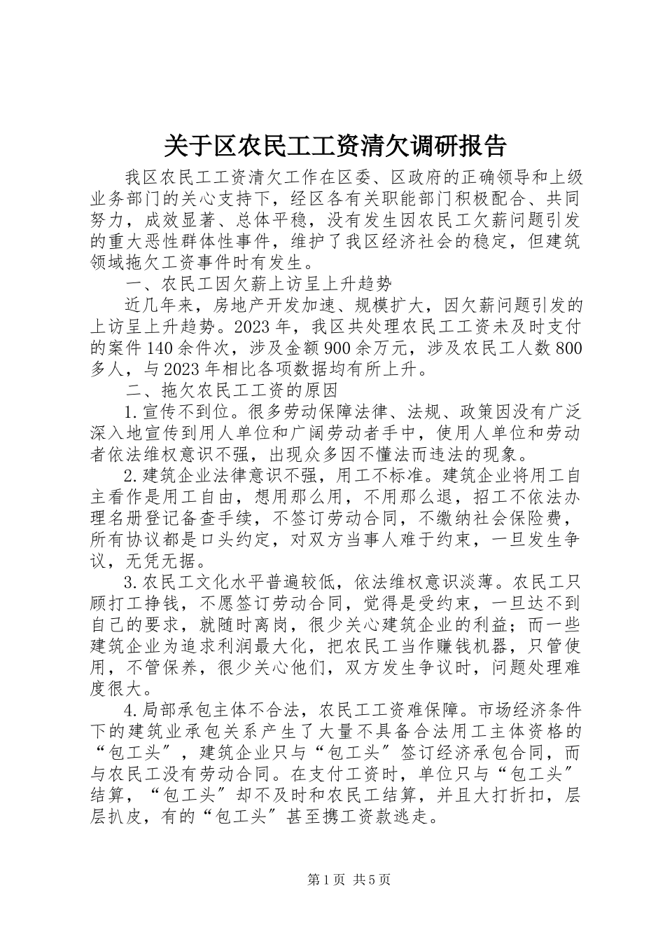 2023年区农民工工资清欠调研报告.docx_第1页