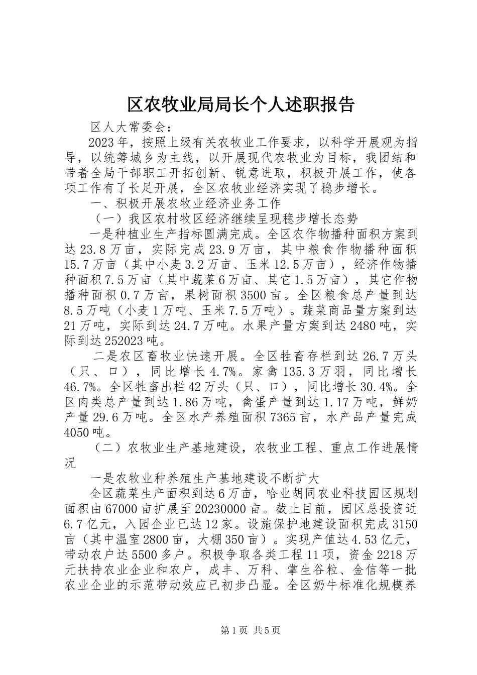 2023年区农牧业局局长个人述职报告.docx_第1页