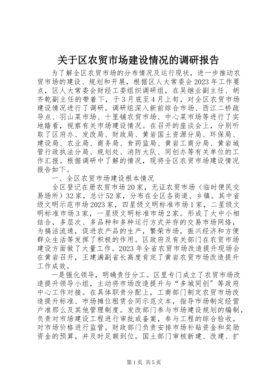 2023年区农贸市场建设情况的调研报告.docx_第1页