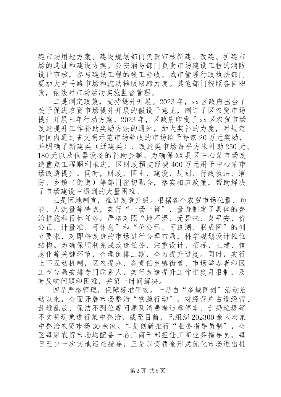 2023年区农贸市场建设情况的调研报告.docx_第2页