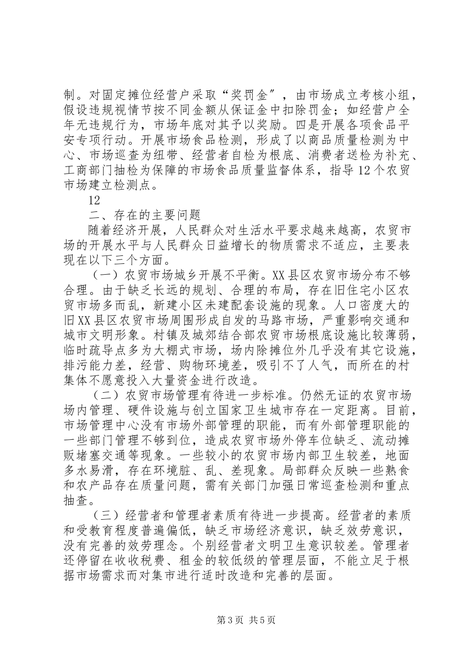 2023年区农贸市场建设情况的调研报告.docx_第3页