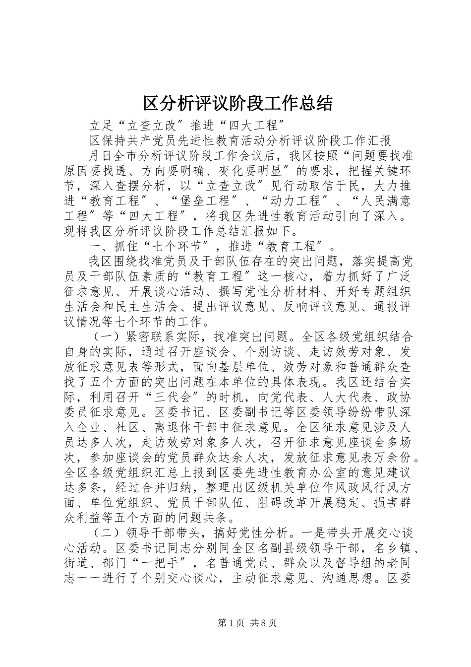 2023年区分析评议阶段工作总结.docx_第1页