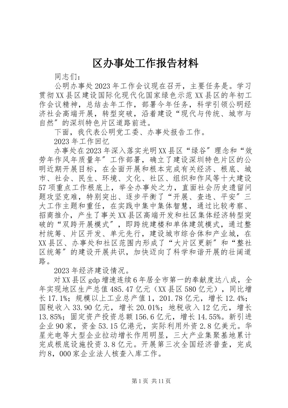 2023年区办事处工作报告材料.docx_第1页