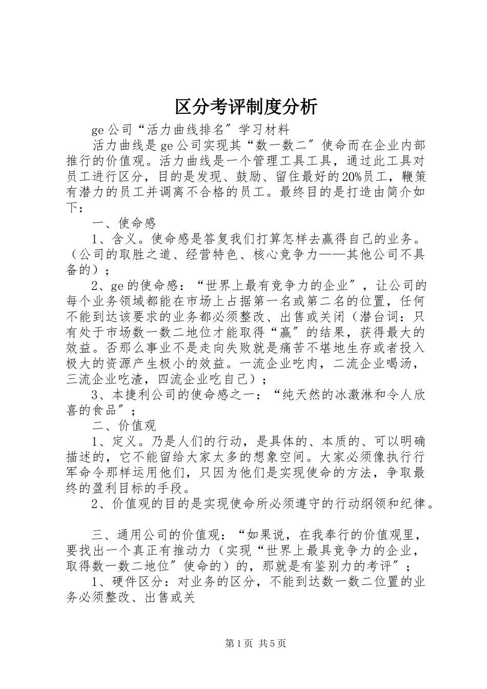 2023年区分考评制度分析.docx_第1页