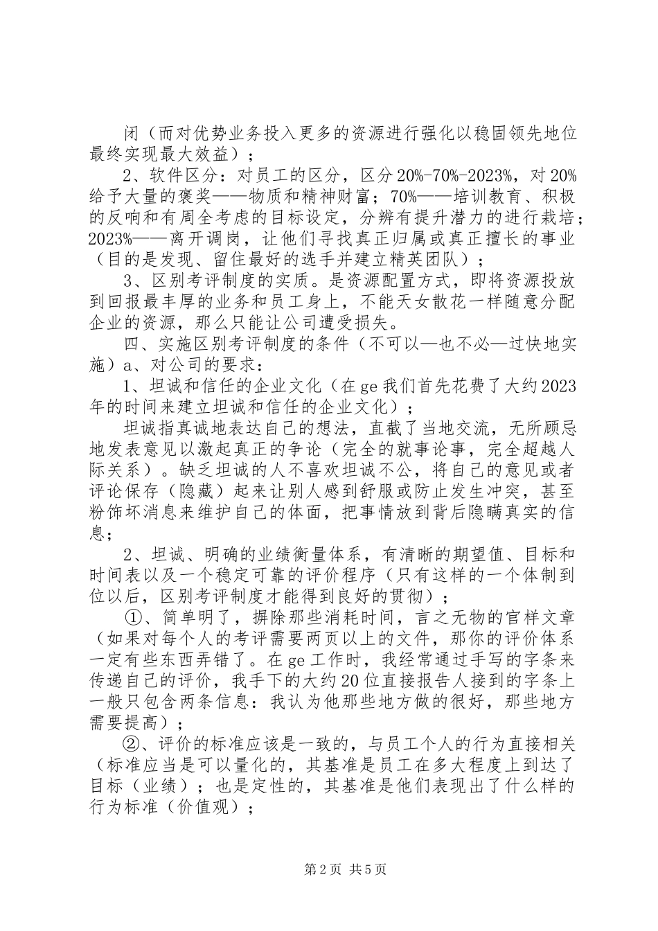 2023年区分考评制度分析.docx_第2页