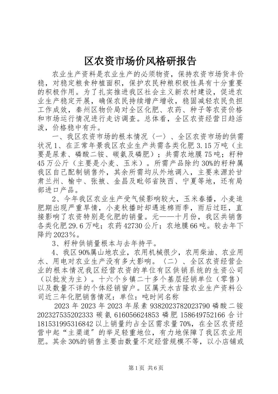 2023年区农资市场价格调研报告.docx_第1页